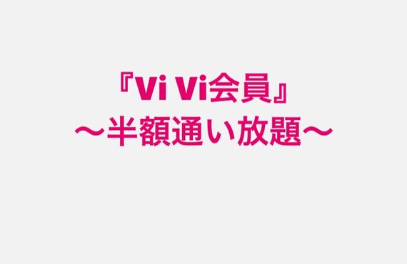 ViVi会員様全メニュー半額！！